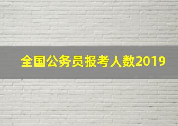 全国公务员报考人数2019