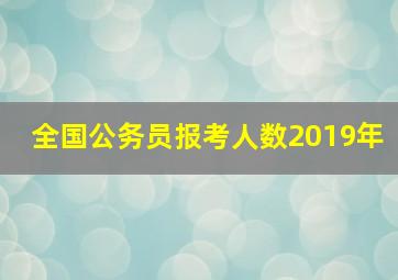 全国公务员报考人数2019年