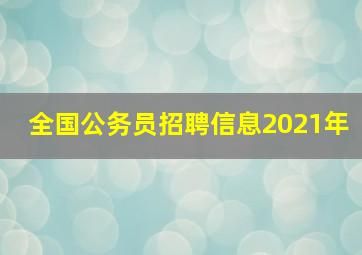 全国公务员招聘信息2021年