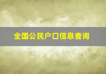 全国公民户口信息查询