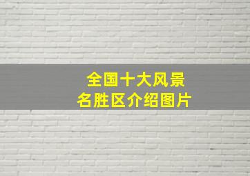 全国十大风景名胜区介绍图片