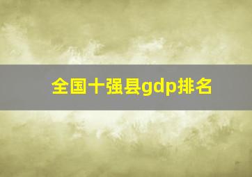 全国十强县gdp排名