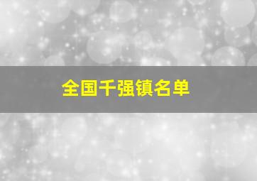 全国千强镇名单