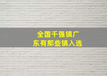 全国千强镇广东有那些镇入选