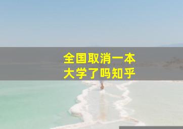 全国取消一本大学了吗知乎