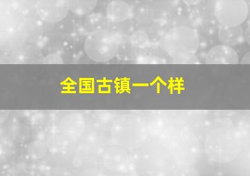 全国古镇一个样