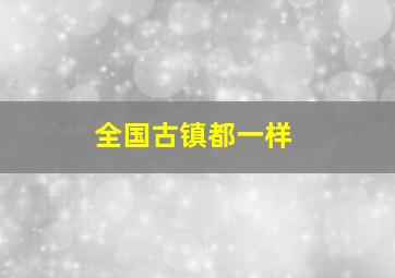 全国古镇都一样