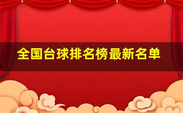 全国台球排名榜最新名单