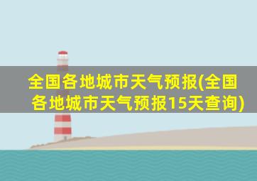 全国各地城市天气预报(全国各地城市天气预报15天查询)