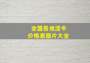 全国各地活牛价格表图片大全