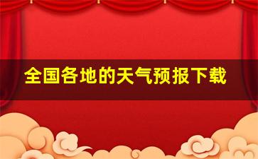 全国各地的天气预报下载