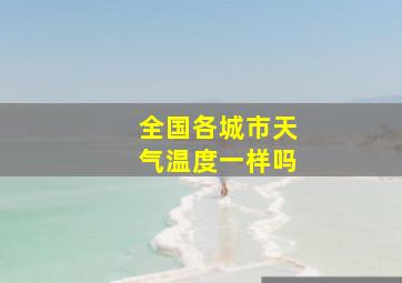 全国各城市天气温度一样吗