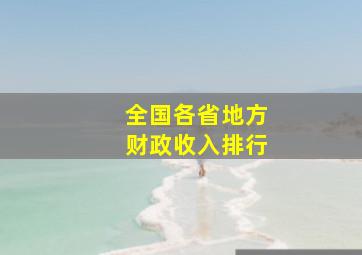 全国各省地方财政收入排行