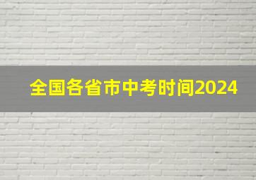 全国各省市中考时间2024