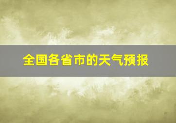 全国各省市的天气预报