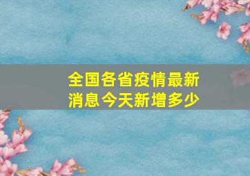 全国各省疫情最新消息今天新增多少