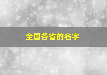 全国各省的名字