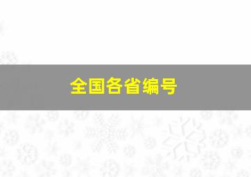 全国各省编号