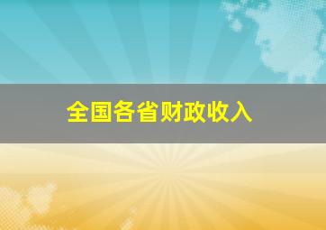 全国各省财政收入