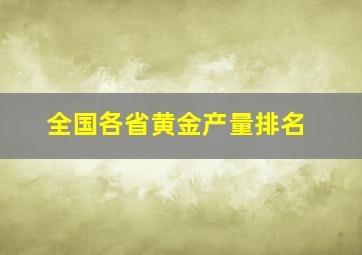 全国各省黄金产量排名