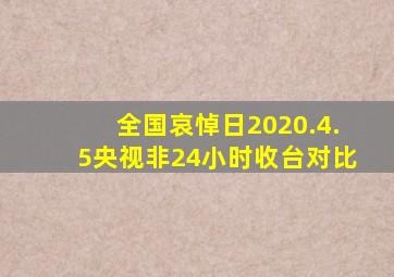 全国哀悼日2020.4.5央视非24小时收台对比