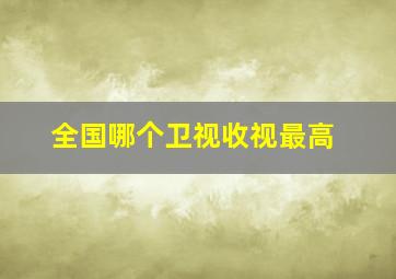 全国哪个卫视收视最高