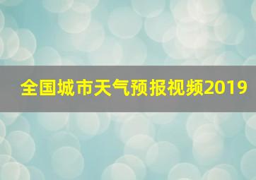 全国城市天气预报视频2019