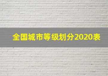 全国城市等级划分2020表