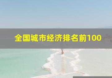 全国城市经济排名前100