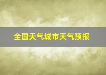 全国天气城市天气预报