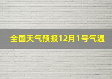 全国天气预报12月1号气温