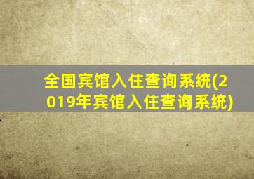 全国宾馆入住查询系统(2019年宾馆入住查询系统)