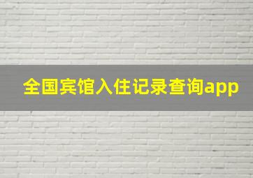 全国宾馆入住记录查询app