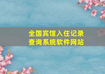 全国宾馆入住记录查询系统软件网站