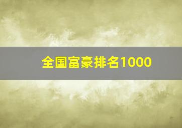 全国富豪排名1000