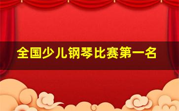 全国少儿钢琴比赛第一名