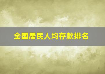 全国居民人均存款排名