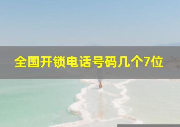 全国开锁电话号码几个7位