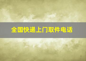 全国快递上门取件电话