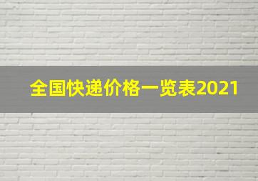 全国快递价格一览表2021