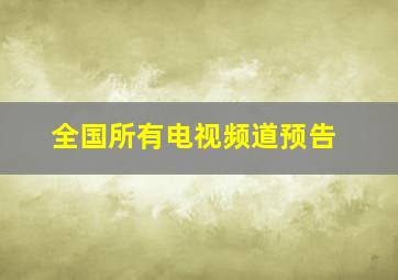 全国所有电视频道预告