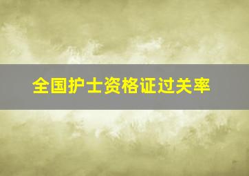 全国护士资格证过关率