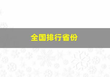 全国排行省份