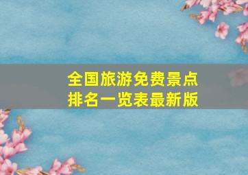 全国旅游免费景点排名一览表最新版