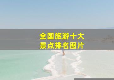 全国旅游十大景点排名图片