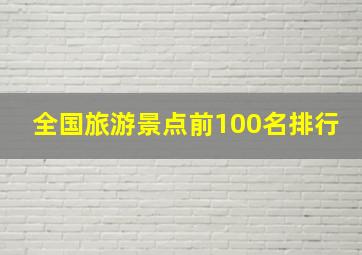 全国旅游景点前100名排行