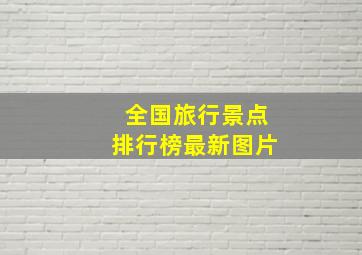 全国旅行景点排行榜最新图片