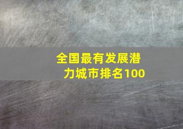 全国最有发展潜力城市排名100