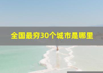 全国最穷30个城市是哪里