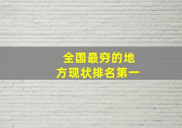 全国最穷的地方现状排名第一